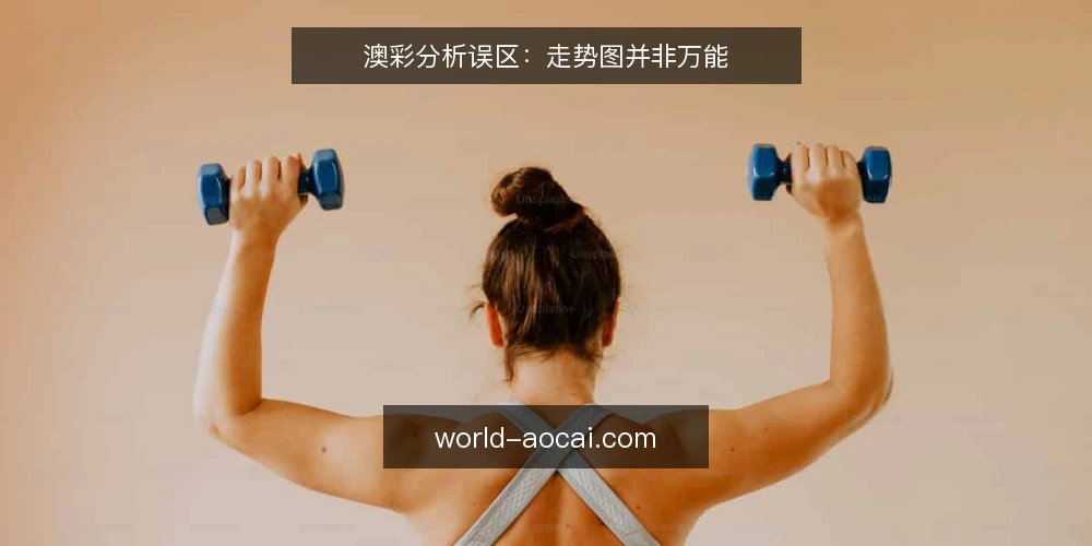 澳彩分析误区:走势图并非万能 — 误区一:走势图等于预测 配图
