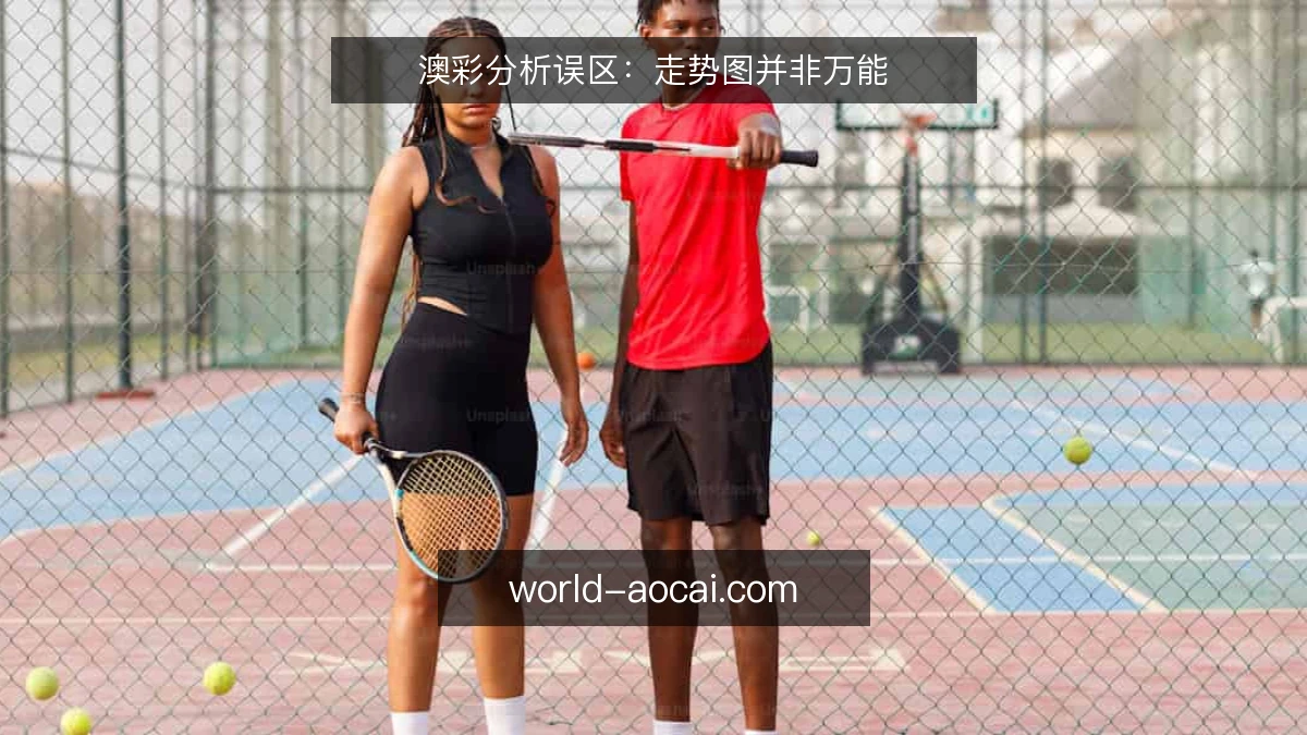 澳彩分析误区:走势图并非万能