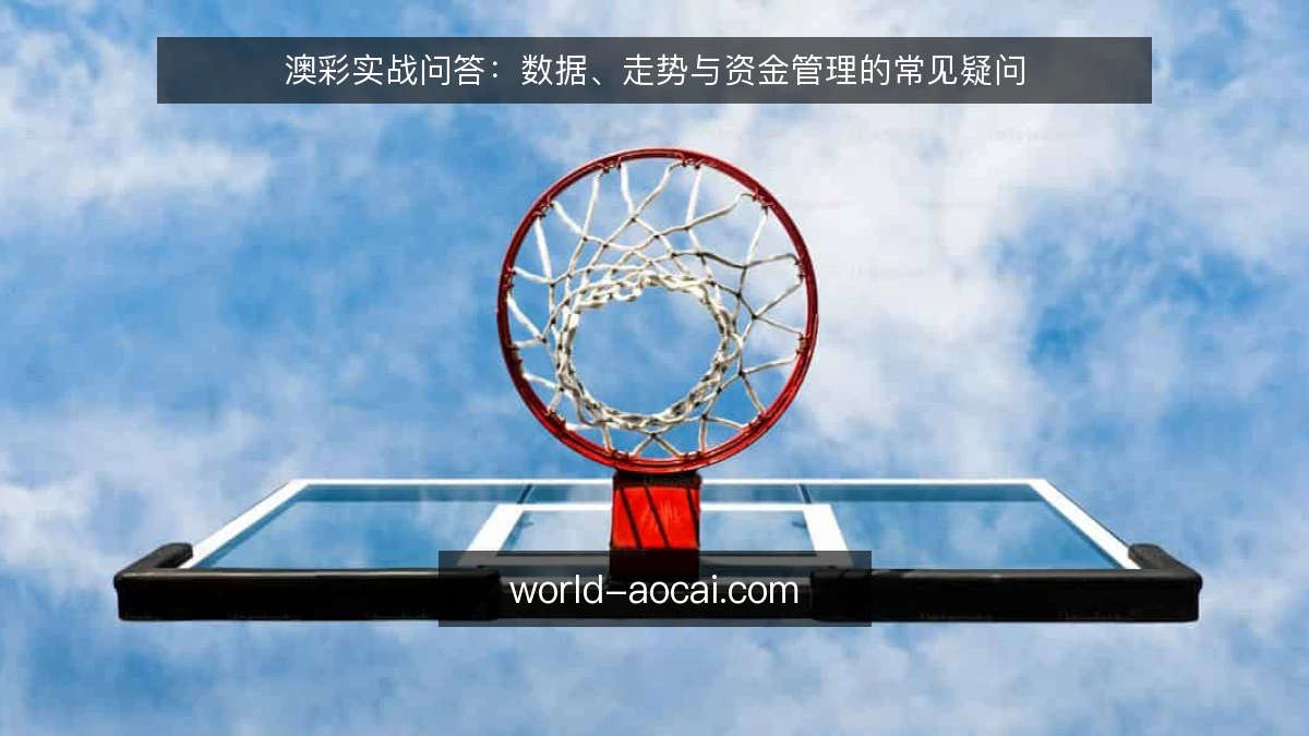 澳彩实战问答:数据、走势与资金管理的常见疑问