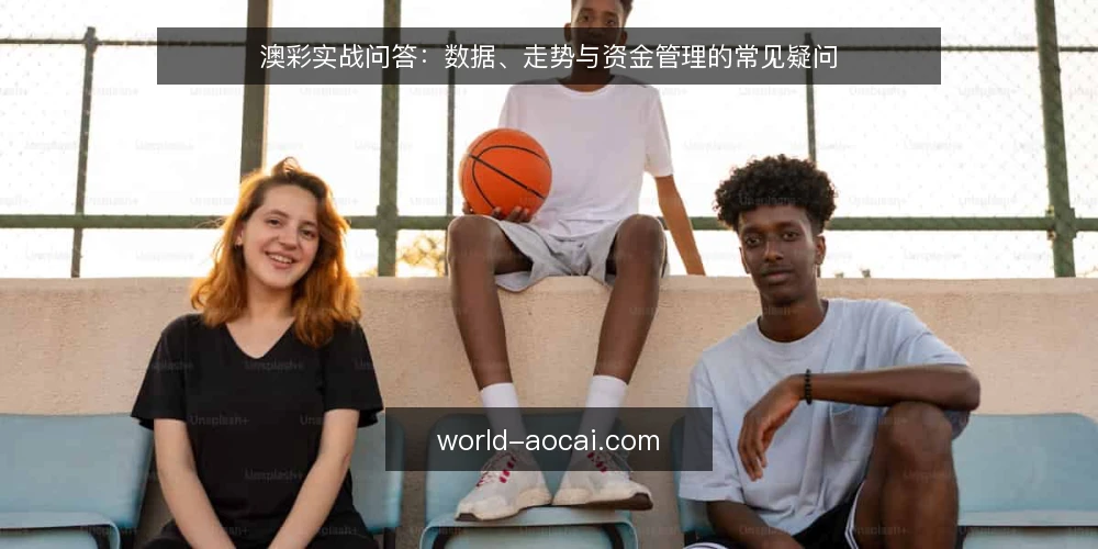 澳彩实战问答:数据、走势与资金管理的常见疑问 — 澳彩数据与实际开奖结果为何有差异? 配图