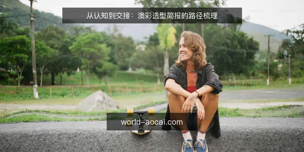 从认知到交接:澳彩选型简报的路径梳理 — 界定需求:从业务场景出发 配图