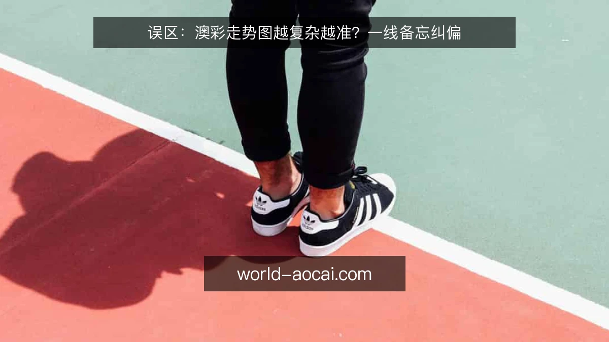 误区:澳彩走势图越复杂越准?一线备忘纠偏
