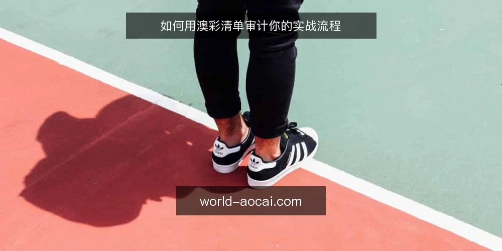 如何用澳彩清单审计你的实战流程 — 为什么现在要做澳彩清单审计 配图