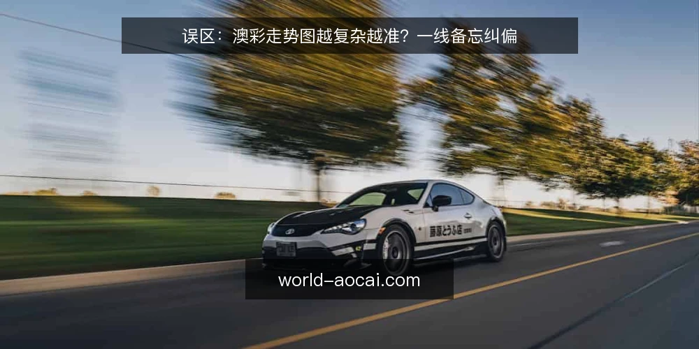 误区:澳彩走势图越复杂越准?一线备忘纠偏 — 信号观察:哪些走势形态容易误导判断 配图