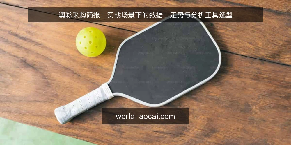 澳彩采购简报:实战场景下的数据、走势与分析工具选型 — 明确实战需求与评估范围 配图