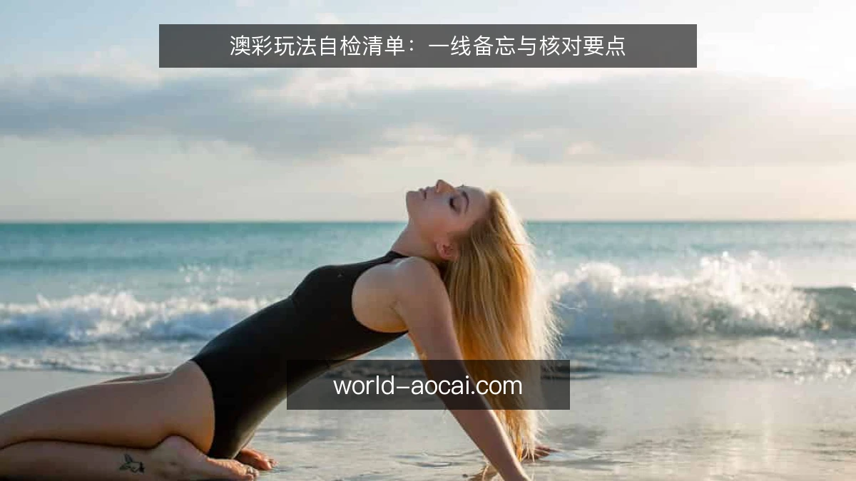 澳彩玩法自检清单:一线备忘与核对要点