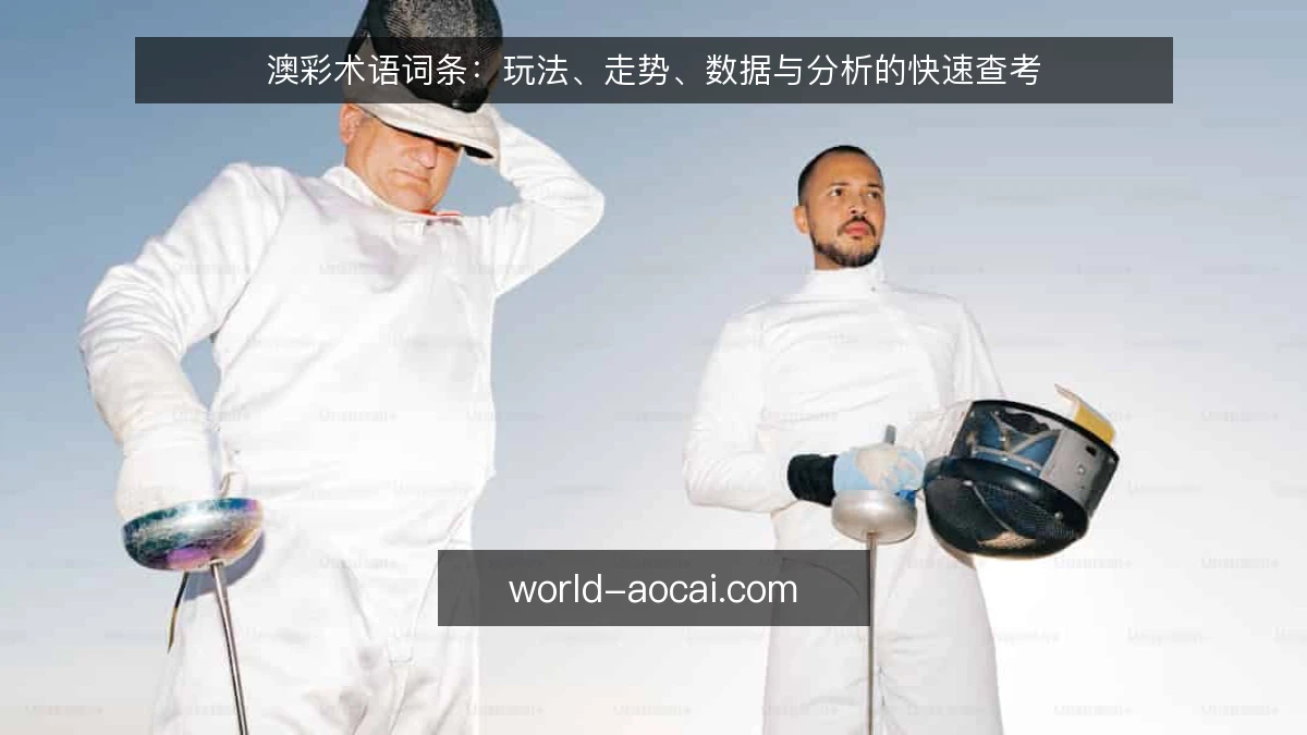 澳彩术语词条:玩法、走势、数据与分析的快速查考