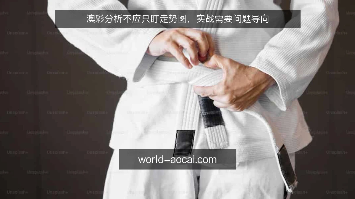 澳彩分析不应只盯走势图,实战需要问题导向