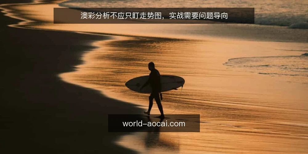 澳彩分析不应只盯走势图,实战需要问题导向 — 实战中的典型困境:数据多但决策难 配图