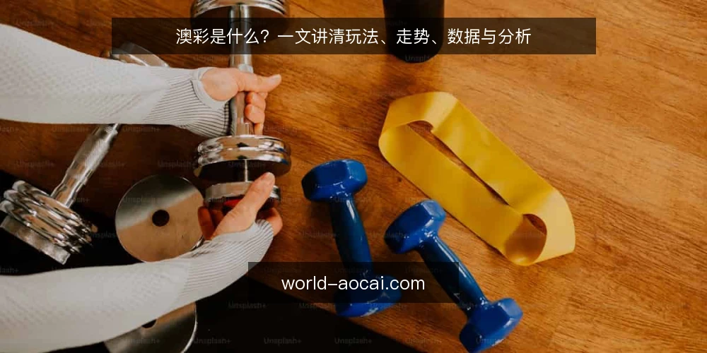 澳彩是什么?一文讲清玩法、走势、数据与分析 — 准备:明确概念边界 配图