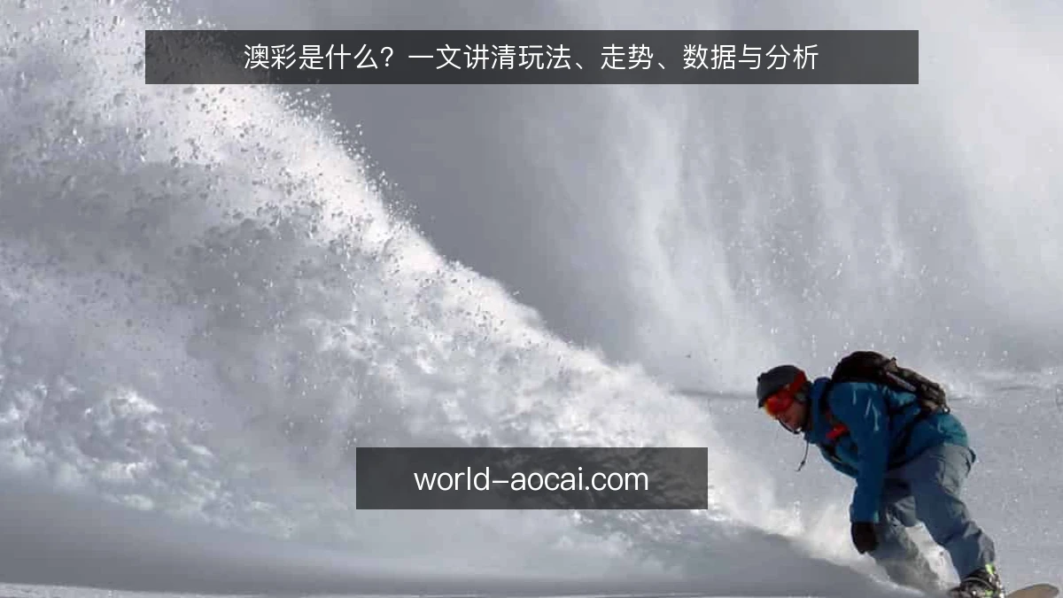 澳彩是什么?一文讲清玩法、走势、数据与分析