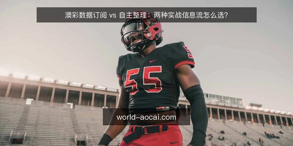 澳彩数据订阅 vs 自主整理:两种实战信息流怎么选? — 为什么现在要审计信息流 配图