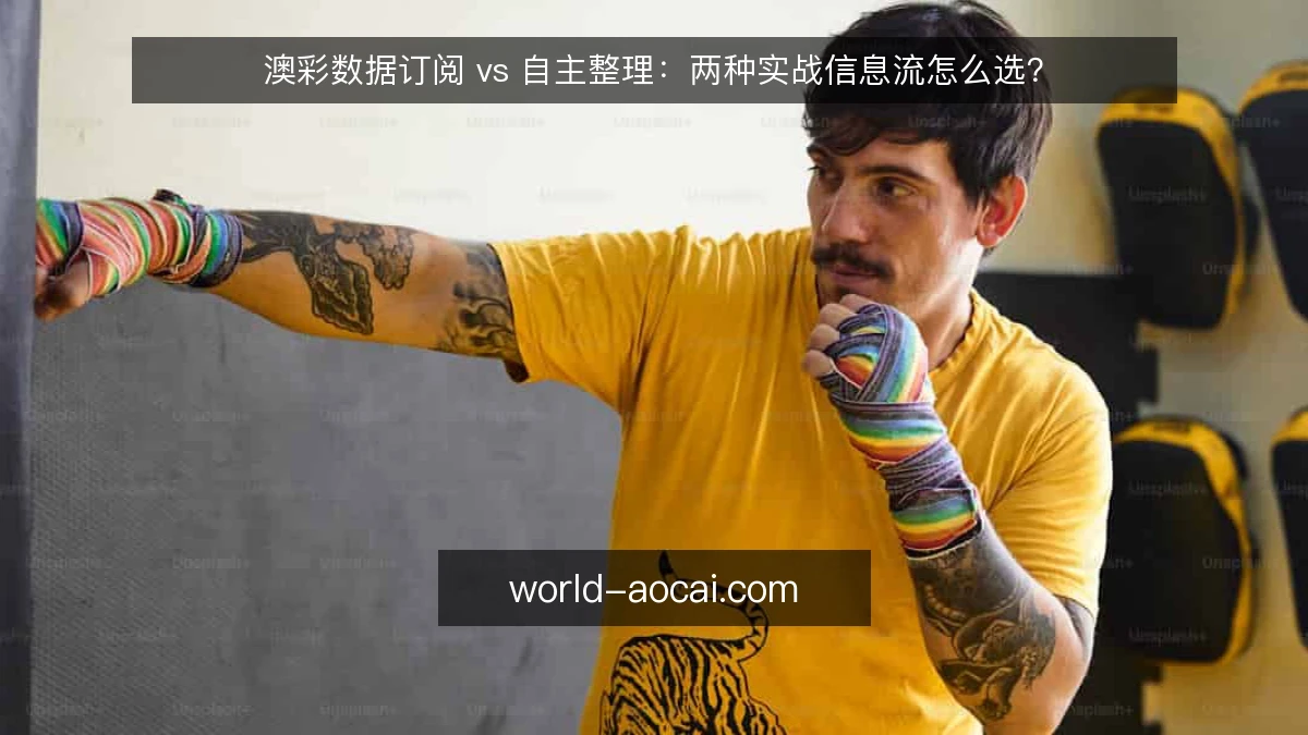 澳彩数据订阅 vs 自主整理:两种实战信息流怎么选?
