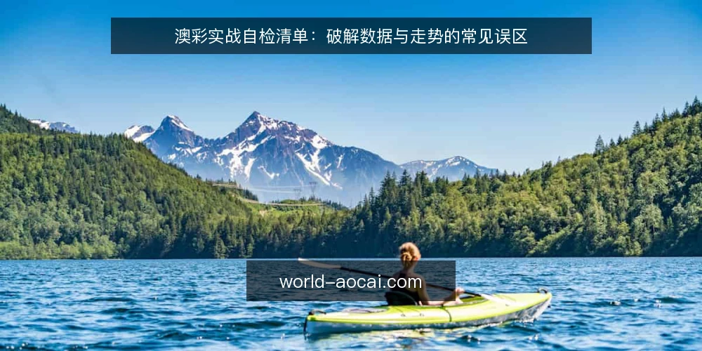 澳彩实战自检清单：破解数据与走势的常见误区 — 为何现在需要这份澳彩实战自检清单 配图