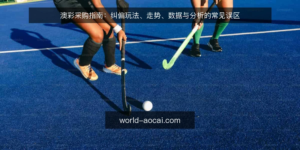 澳彩采购指南:纠偏玩法、走势、数据与分析的常见误区 — 误区与实务:先定义采购目标 配图