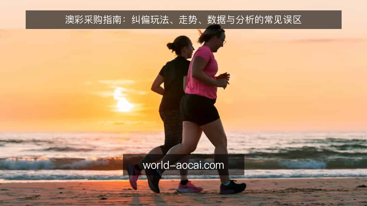 澳彩采购指南:纠偏玩法、走势、数据与分析的常见误区