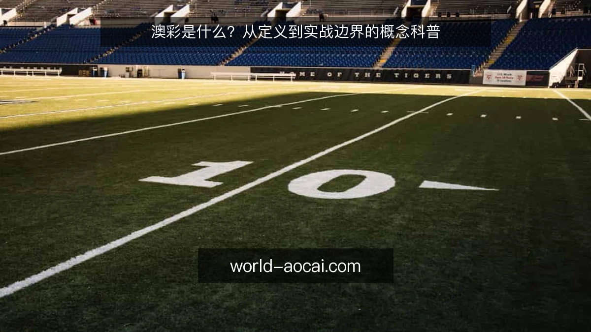 澳彩是什么？从定义到实战边界的概念科普