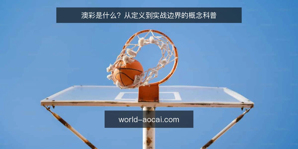澳彩是什么？从定义到实战边界的概念科普 — 澳彩的基本定义：从词源到日常所指 配图