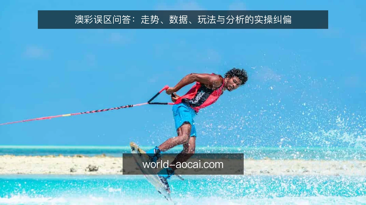 澳彩误区问答：走势、数据、玩法与分析的实操纠偏