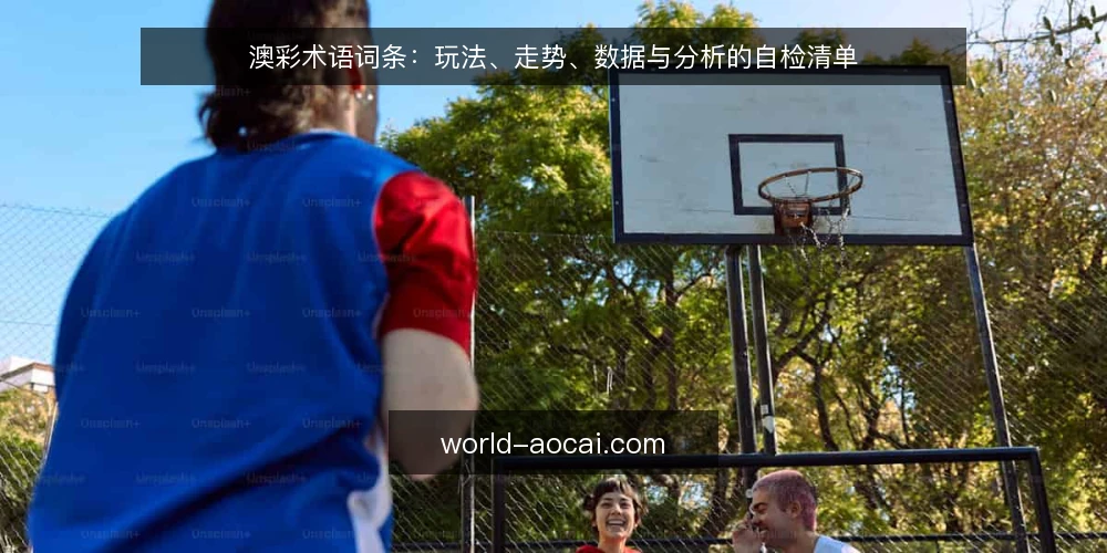 澳彩术语词条:玩法、走势、数据与分析的自检清单 — 为什么现在要做一次术语审计 配图