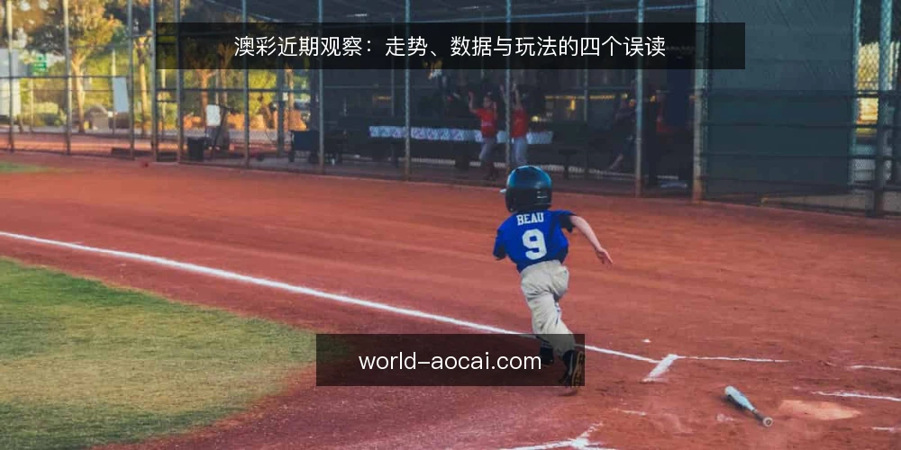 澳彩近期观察:走势、数据与玩法的四个误读 — 近期澳彩讨论为何容易走偏 配图
