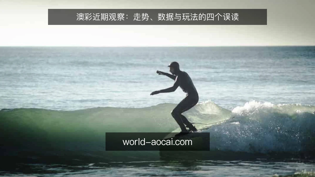 澳彩近期观察:走势、数据与玩法的四个误读