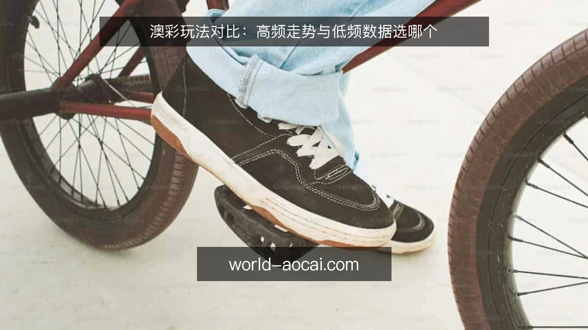 澳彩玩法对比:高频走势与低频数据选哪个