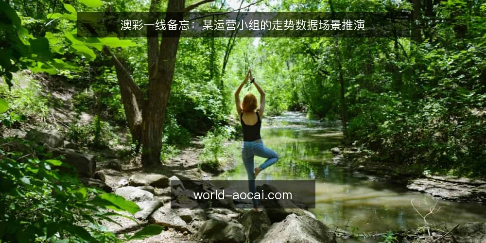澳彩一线备忘：某运营小组的走势数据场景推演 — 先看哪些信号：值班台前的观察项 配图