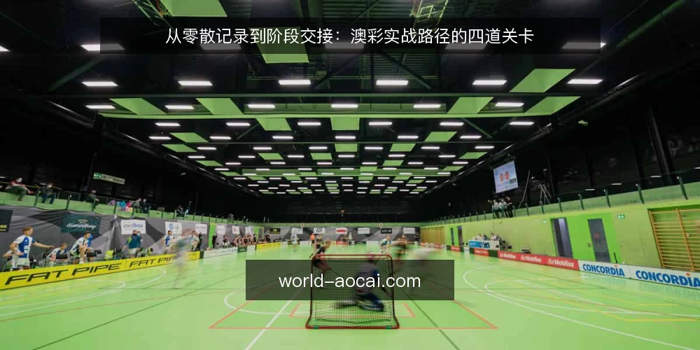 从零散记录到阶段交接:澳彩实战路径的四道关卡 — 基线盘点:先看清手里的澳彩记录 配图