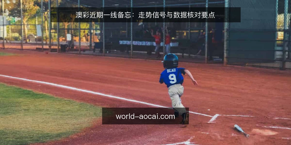 澳彩近期一线备忘:走势信号与数据核对要点 — 近期值得盯住的走势信号 配图