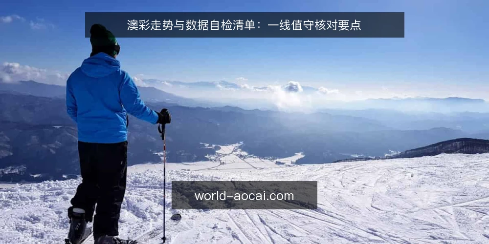 澳彩走势与数据自检清单：一线值守核对要点 — 先看哪些信号值得盯 配图