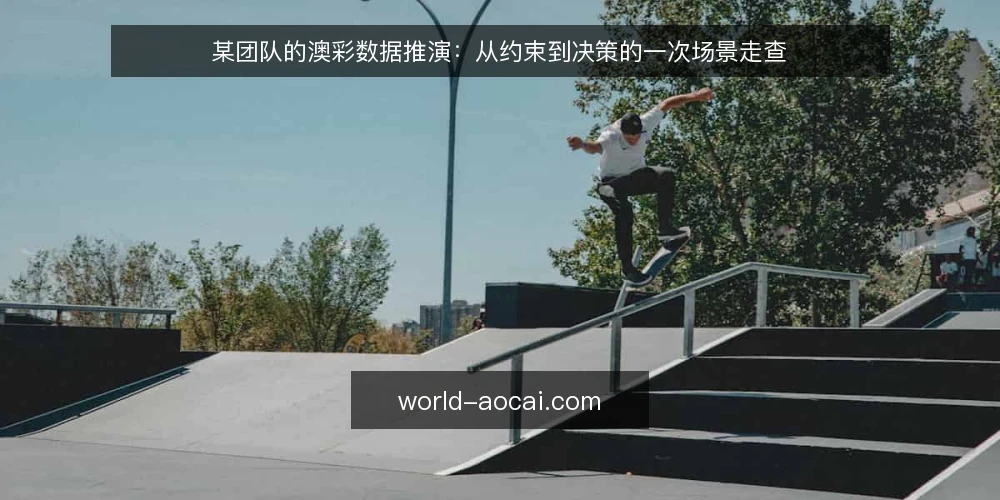 某团队的澳彩数据推演：从约束到决策的一次场景走查 — 场景搭建：某团队的一次常规复盘 配图
