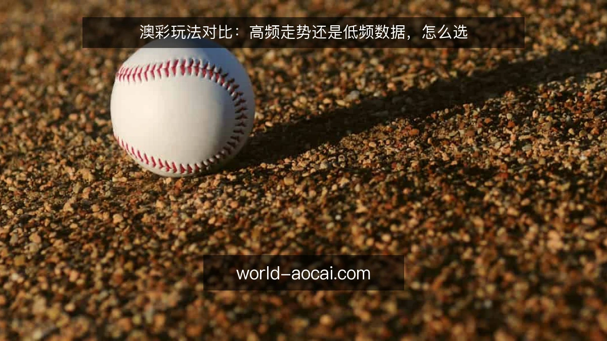 澳彩玩法对比：高频走势还是低频数据，怎么选