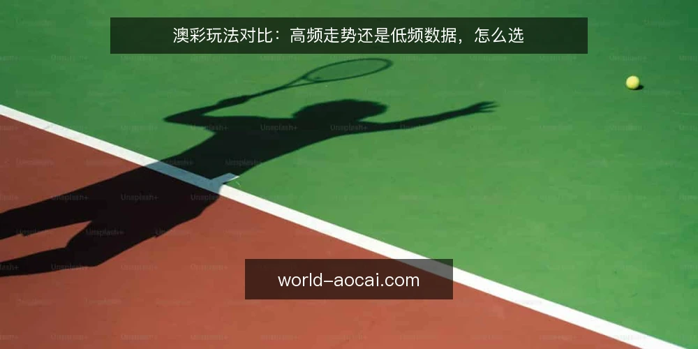澳彩玩法对比：高频走势还是低频数据，怎么选 — 先定选择标准：你到底在比什么 配图