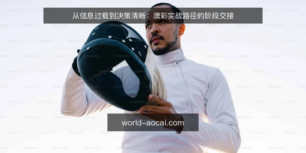 从信息过载到决策清晰:澳彩实战路径的阶段交接 — 当信息流淹没判断:澳彩实战的常见起点 配图