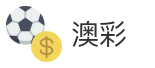 澳彩
